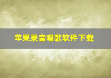 苹果录音唱歌软件下载