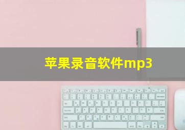 苹果录音软件mp3