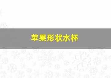 苹果形状水杯