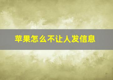 苹果怎么不让人发信息