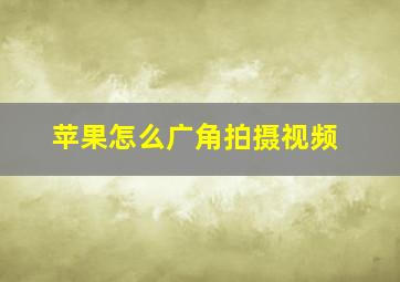 苹果怎么广角拍摄视频