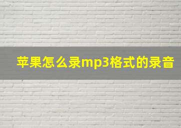 苹果怎么录mp3格式的录音