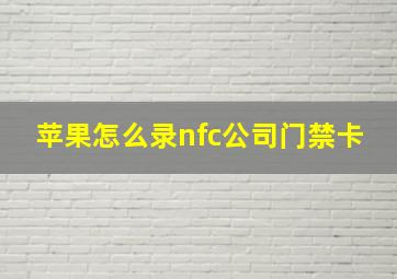 苹果怎么录nfc公司门禁卡