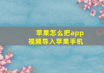 苹果怎么把app视频导入苹果手机