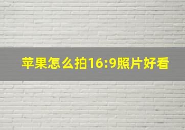 苹果怎么拍16:9照片好看