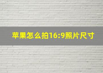 苹果怎么拍16:9照片尺寸