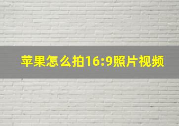 苹果怎么拍16:9照片视频