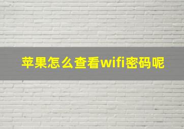 苹果怎么查看wifi密码呢