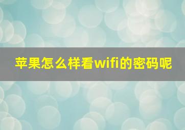 苹果怎么样看wifi的密码呢