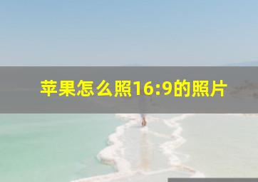 苹果怎么照16:9的照片