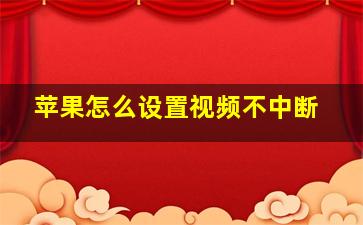 苹果怎么设置视频不中断