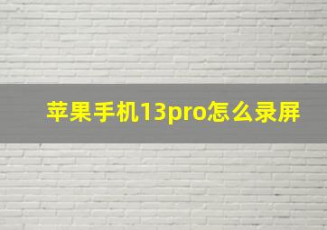 苹果手机13pro怎么录屏