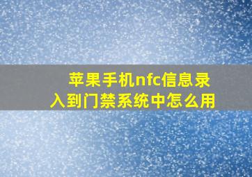 苹果手机nfc信息录入到门禁系统中怎么用