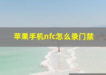 苹果手机nfc怎么录门禁