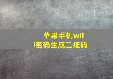 苹果手机wifi密码生成二维码