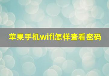 苹果手机wifi怎样查看密码