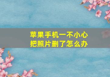 苹果手机一不小心把照片删了怎么办