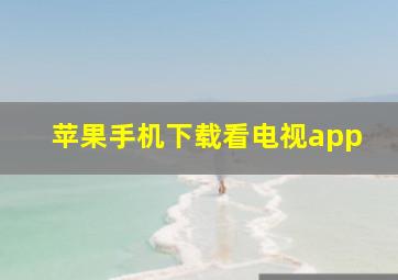 苹果手机下载看电视app