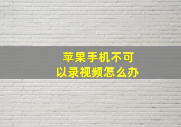 苹果手机不可以录视频怎么办