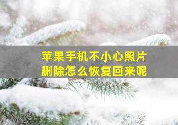 苹果手机不小心照片删除怎么恢复回来呢