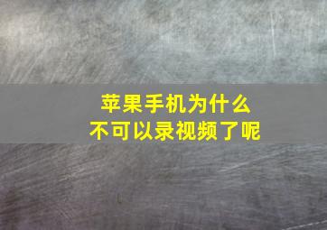 苹果手机为什么不可以录视频了呢