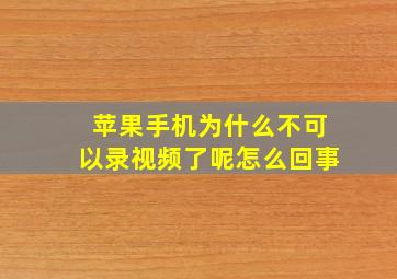 苹果手机为什么不可以录视频了呢怎么回事