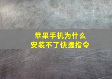 苹果手机为什么安装不了快捷指令