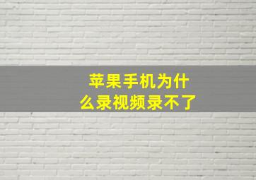 苹果手机为什么录视频录不了