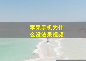 苹果手机为什么没法录视频