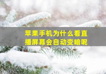 苹果手机为什么看直播屏幕会自动变暗呢