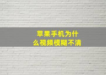 苹果手机为什么视频模糊不清