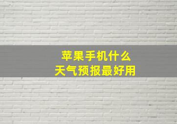 苹果手机什么天气预报最好用