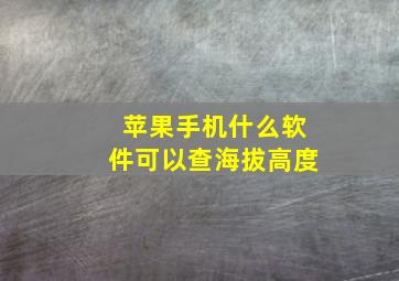 苹果手机什么软件可以查海拔高度