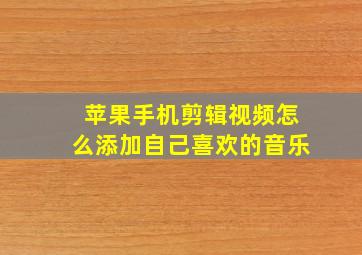 苹果手机剪辑视频怎么添加自己喜欢的音乐