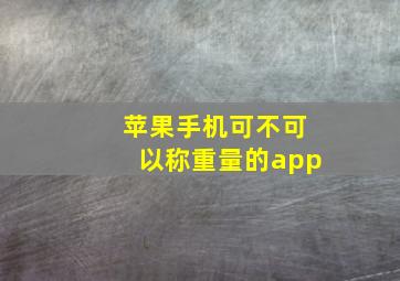 苹果手机可不可以称重量的app