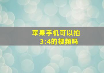 苹果手机可以拍3:4的视频吗