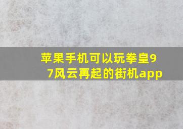 苹果手机可以玩拳皇97风云再起的街机app