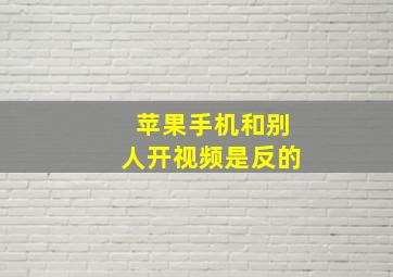 苹果手机和别人开视频是反的