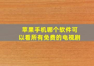 苹果手机哪个软件可以看所有免费的电视剧