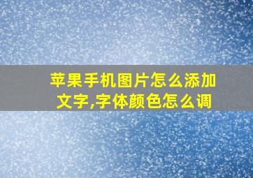 苹果手机图片怎么添加文字,字体颜色怎么调