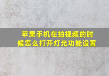 苹果手机在拍视频的时候怎么打开灯光功能设置