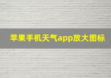 苹果手机天气app放大图标