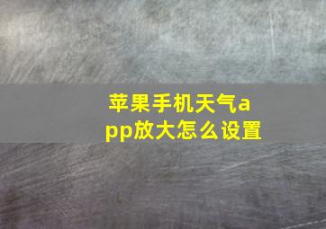 苹果手机天气app放大怎么设置