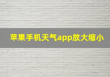 苹果手机天气app放大缩小