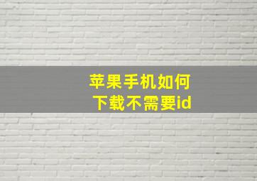 苹果手机如何下载不需要id