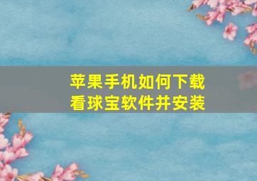 苹果手机如何下载看球宝软件并安装