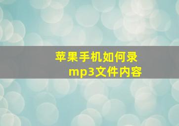 苹果手机如何录mp3文件内容