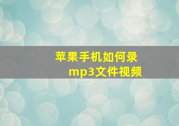 苹果手机如何录mp3文件视频