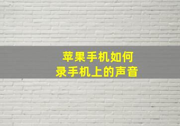 苹果手机如何录手机上的声音