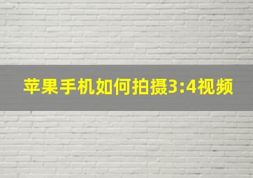 苹果手机如何拍摄3:4视频